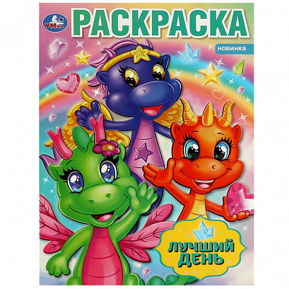 Лучший день. Раскраска.